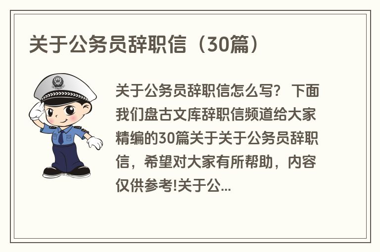 关于公务员辞职信（30篇）