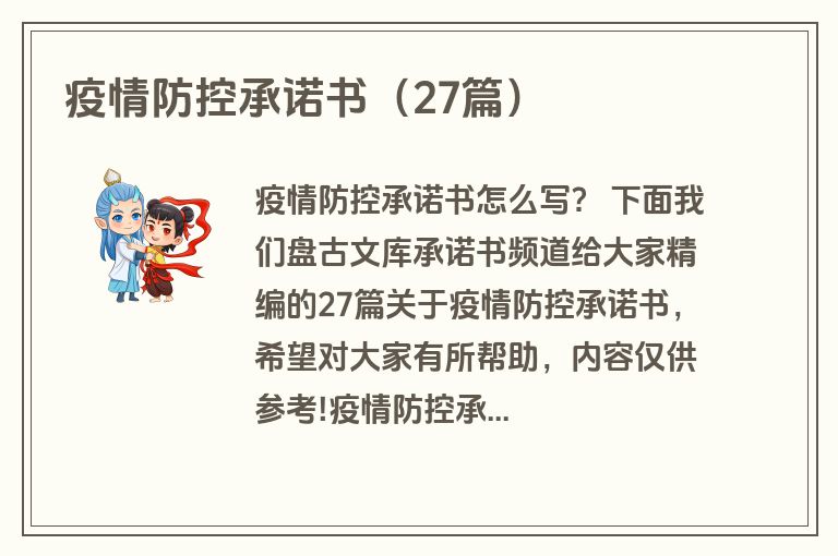 疫情防控承诺书（27篇）