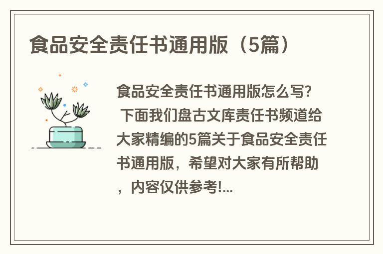 食品安全责任书通用版（5篇）