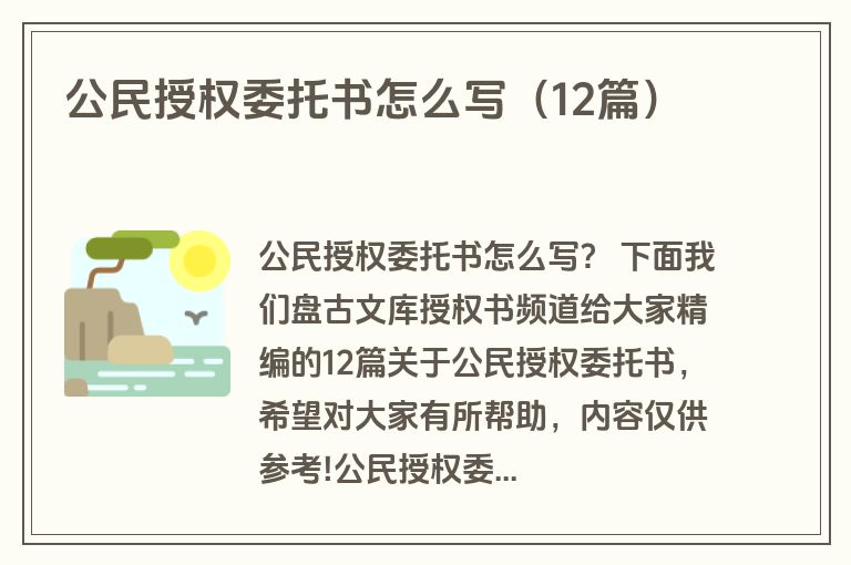 公民授权委托书怎么写（12篇）
