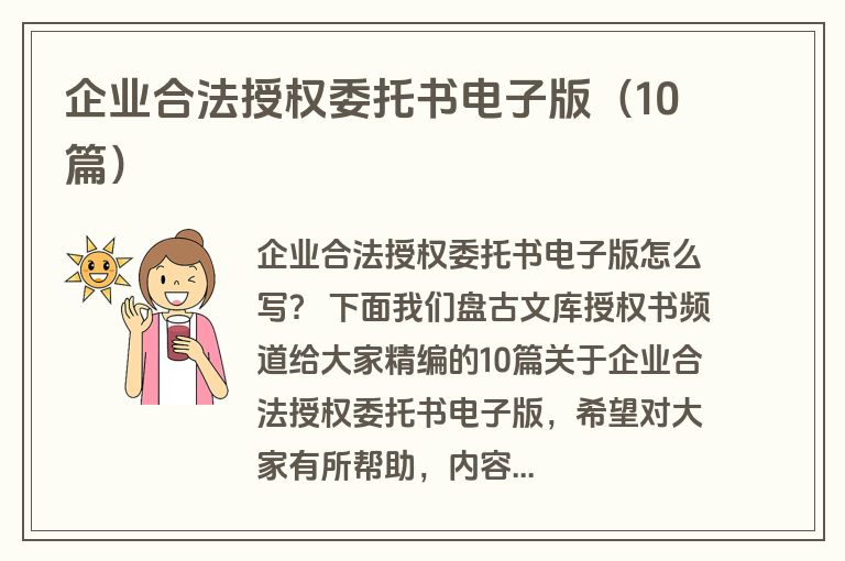企业合法授权委托书电子版(10篇) 企业合法授权委托书电子版(10篇)