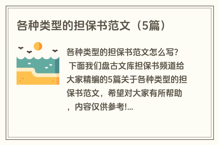 各种类型的担保书范文（5篇）