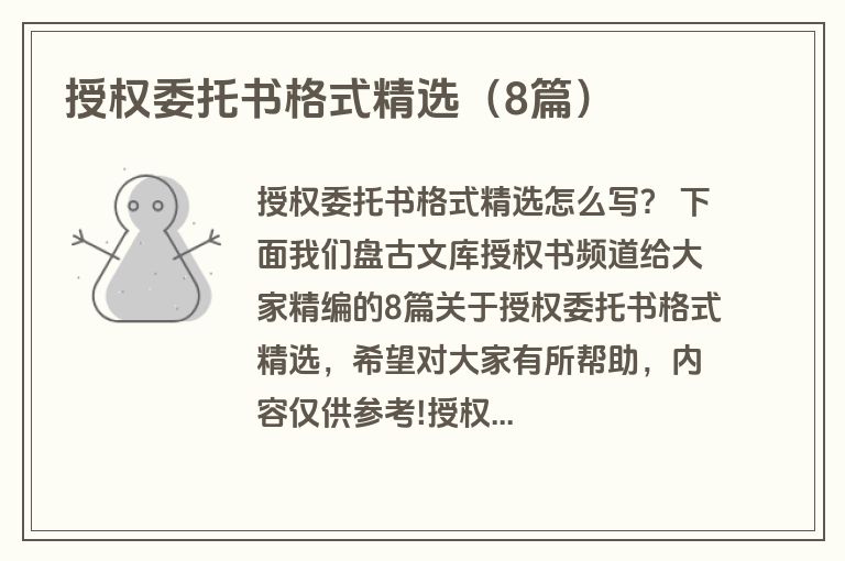 授权委托书格式精选（8篇）