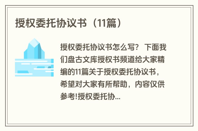 授权委托协议书（11篇）