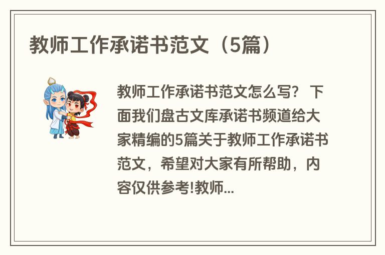 教师工作承诺书范文（5篇）