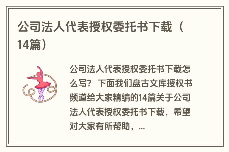 公司法人代表授权委托书下载(14篇) 公司法人代表授权委托书下载(14篇)