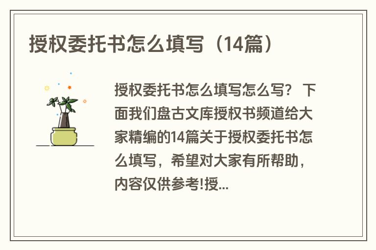 授权委托书怎么填写（14篇）