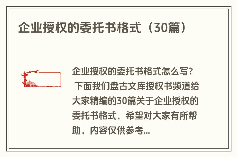 企业授权的委托书格式（30篇）