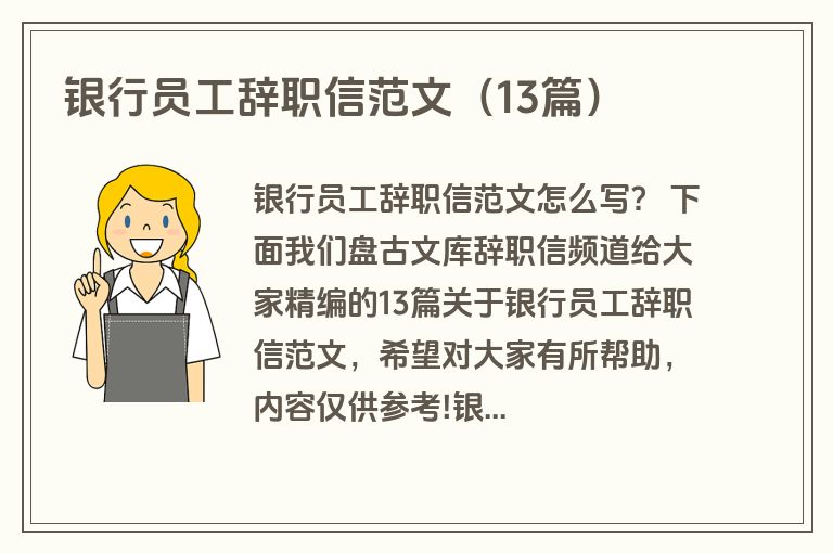 银行员工辞职信范文（13篇）