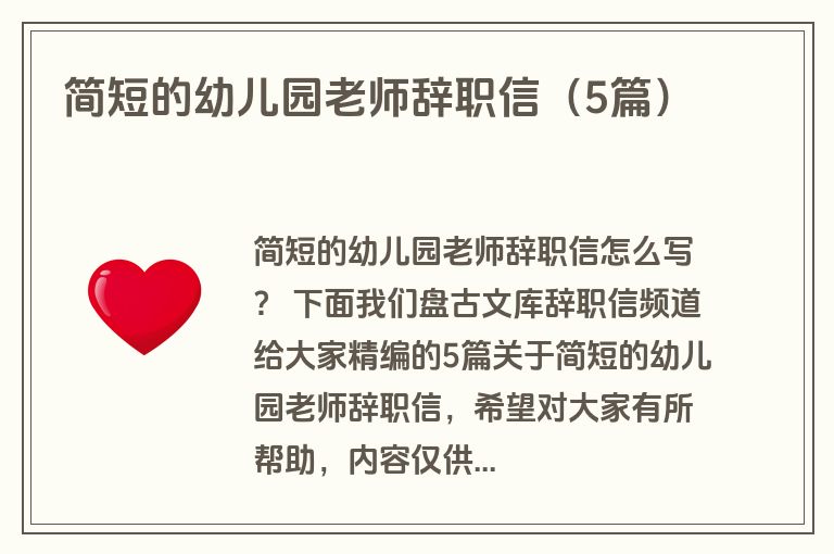 简短的幼儿园老师辞职信(5篇) 简短的幼儿园老师辞职信(5篇)