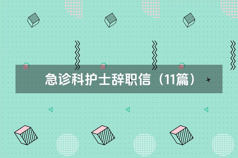 急诊科护士辞职信（11篇）