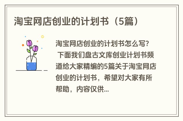 淘宝网店创业的计划书（5篇）