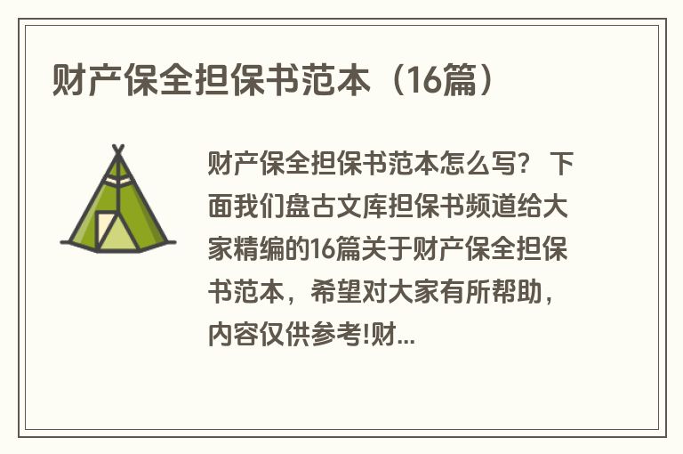 财产保全担保书范本（16篇）