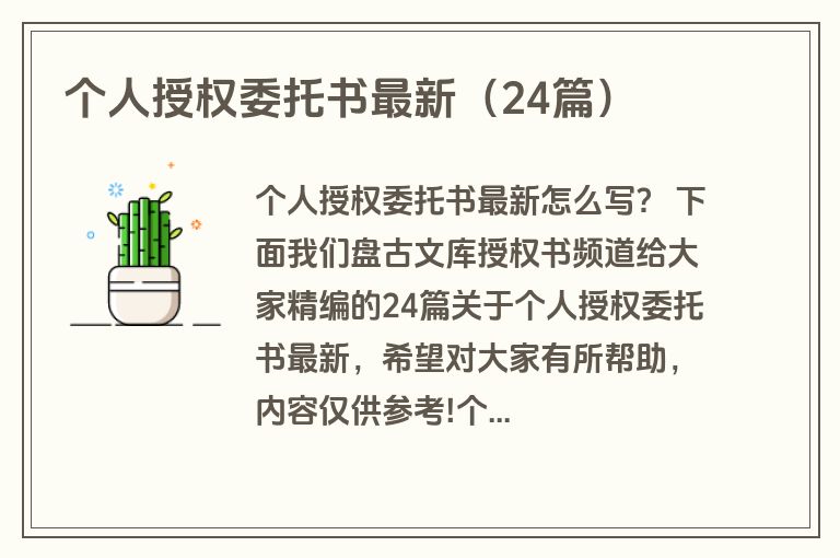 个人授权委托书最新（24篇）