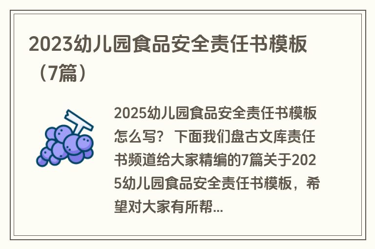 2023幼儿园食品安全责任书模板（7篇）