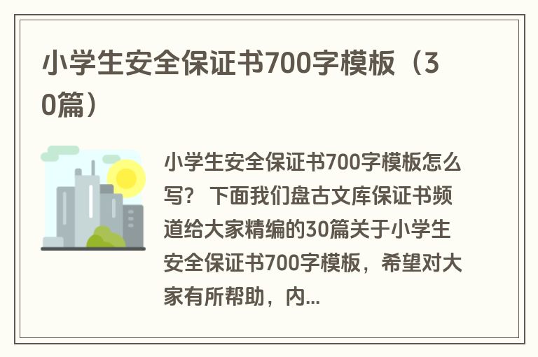 小学生安全保证书700字模板（30篇）