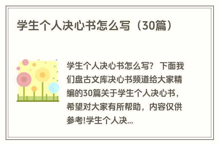 学生个人决心书怎么写（30篇）