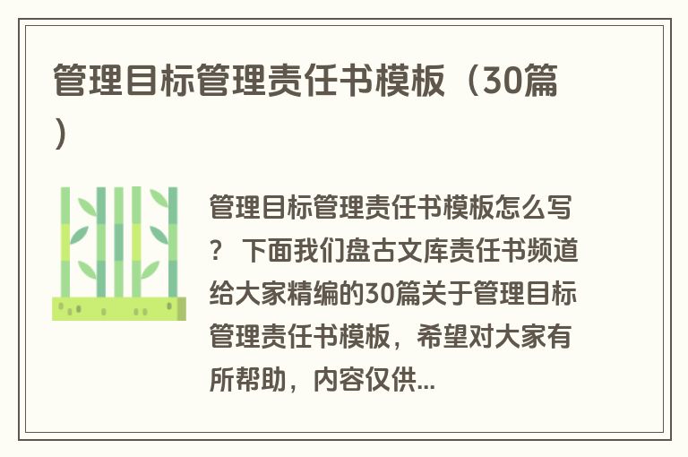 管理目标管理责任书模板（30篇）