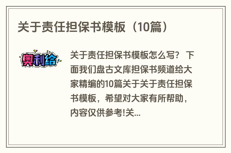 关于责任担保书模板(10篇) 关于责任担保书模板(10篇)