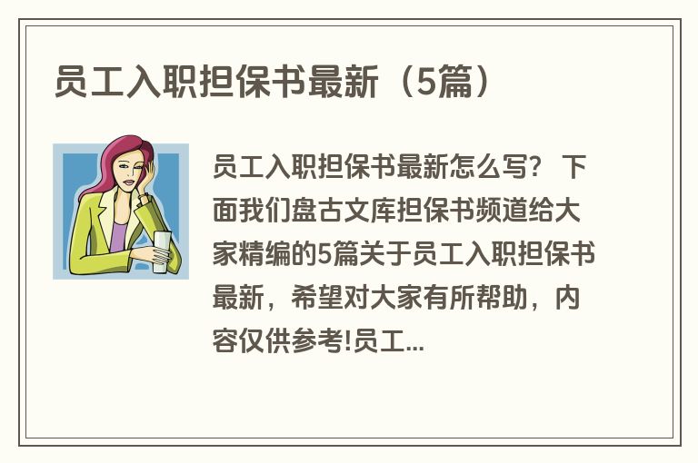 员工入职担保书最新（5篇）