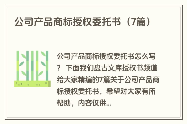 公司产品商标授权委托书（7篇）