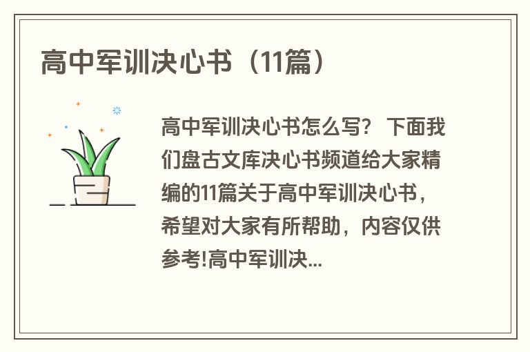 高中军训决心书（11篇）