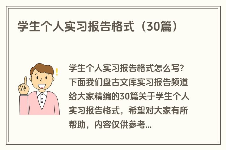 学生个人实习报告格式（30篇）