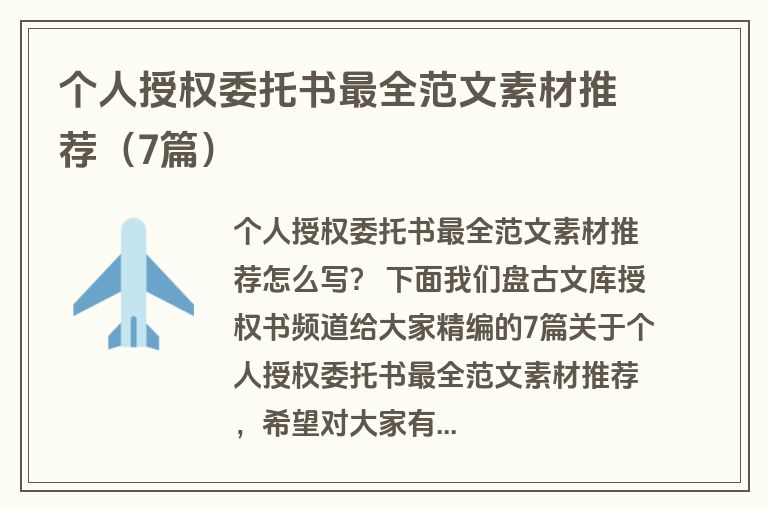 个人授权委托书最全范文素材推荐(7篇) 个人授权委托书最全范文素材推荐(7篇)