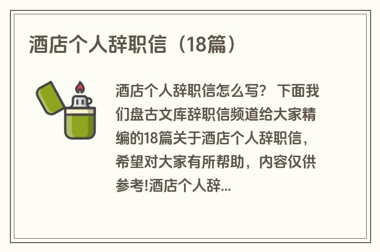 酒店个人辞职信（18篇）