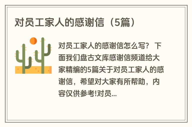 对员工家人的感谢信(5篇) 对员工家人的感谢信(5篇)