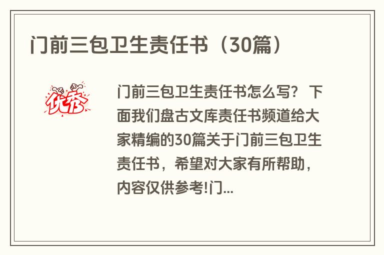 门前三包卫生责任书（30篇）