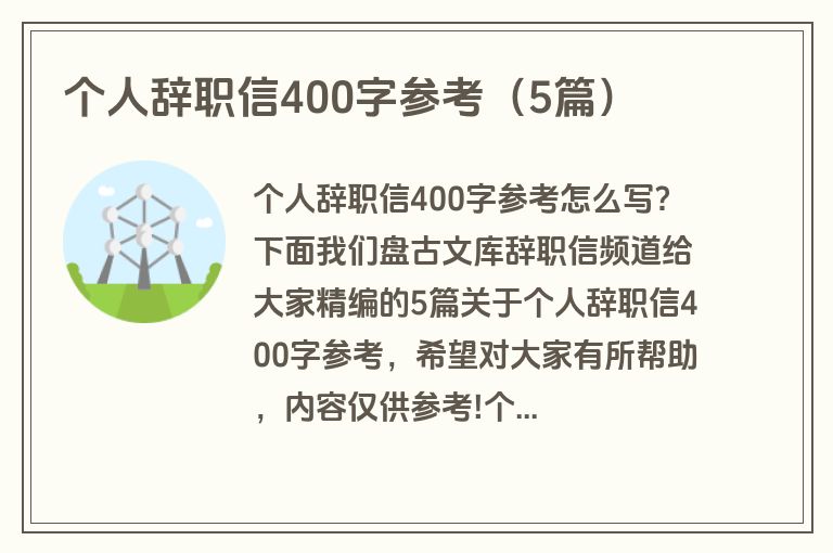 个人辞职信400字参考（5篇）