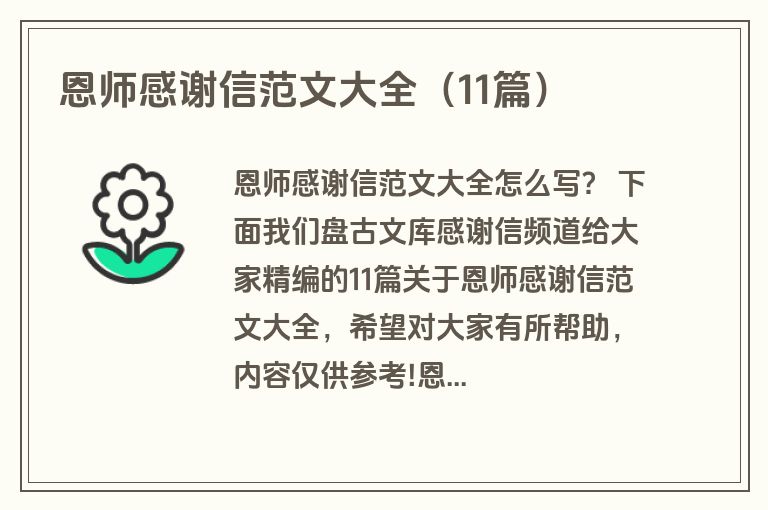恩师感谢信范文大全(11篇) 恩师感谢信范文大全(11篇)