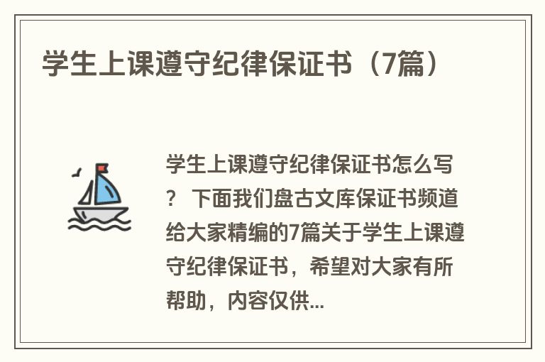学生上课遵守纪律保证书(7篇) 学生上课遵守纪律保证书(7篇)