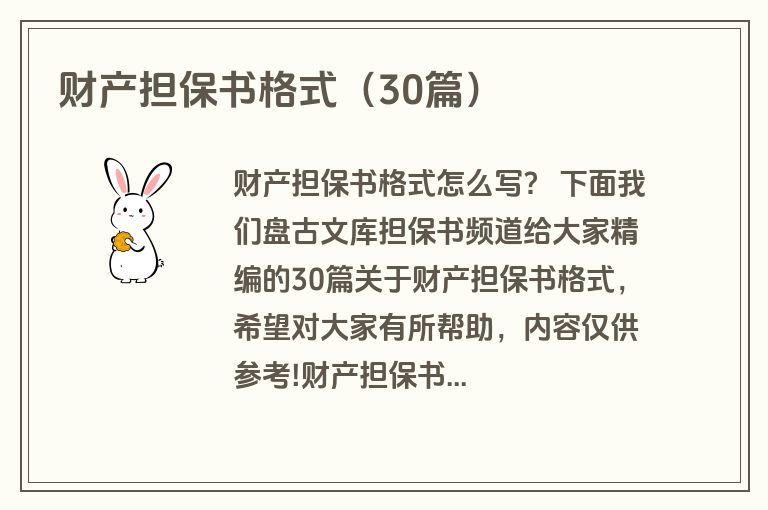财产担保书格式(30篇) 财产担保书格式(30篇)