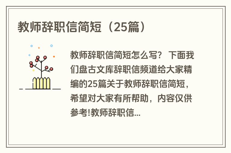 教师辞职信简短（25篇）