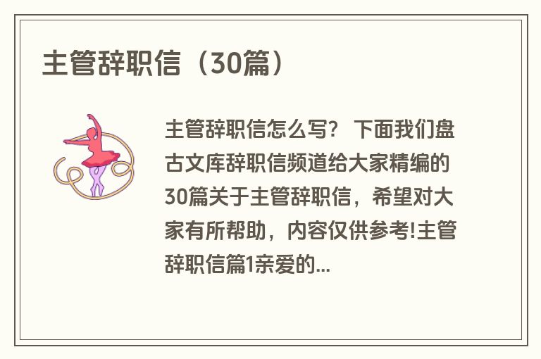 主管辞职信（30篇）
