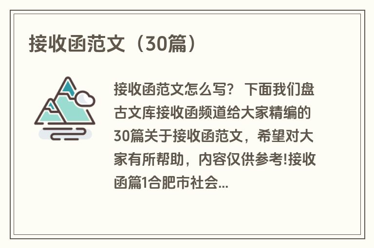 接收函范文（30篇）