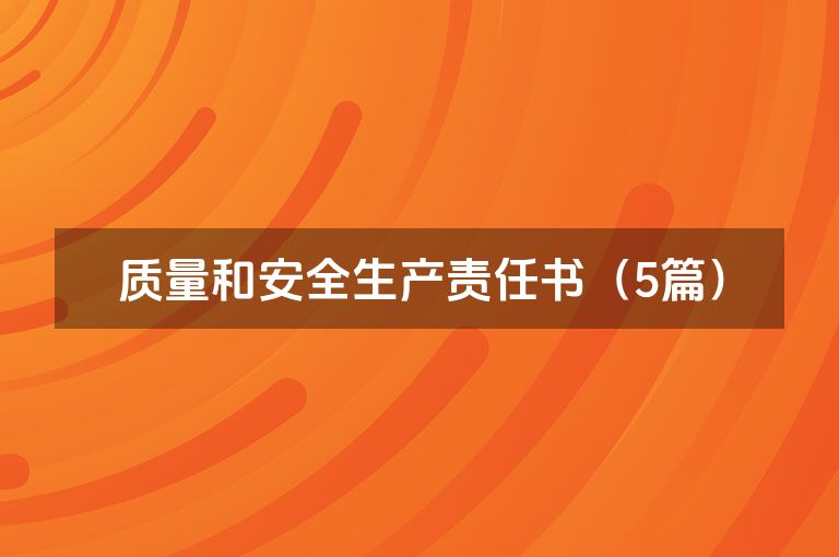 质量和安全生产责任书(5篇)