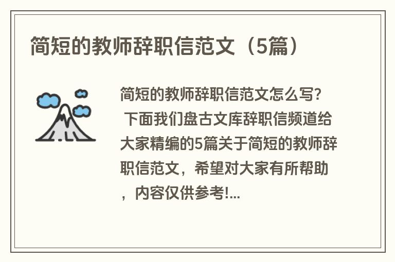 简短的教师辞职信范文(5篇) 简短的教师辞职信范文(5篇)