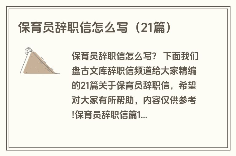 保育员辞职信怎么写（21篇）
