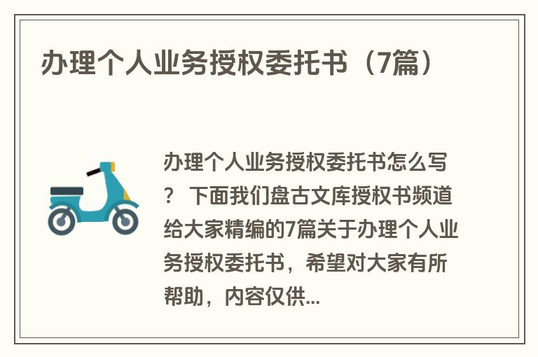 办理个人业务授权委托书（7篇）