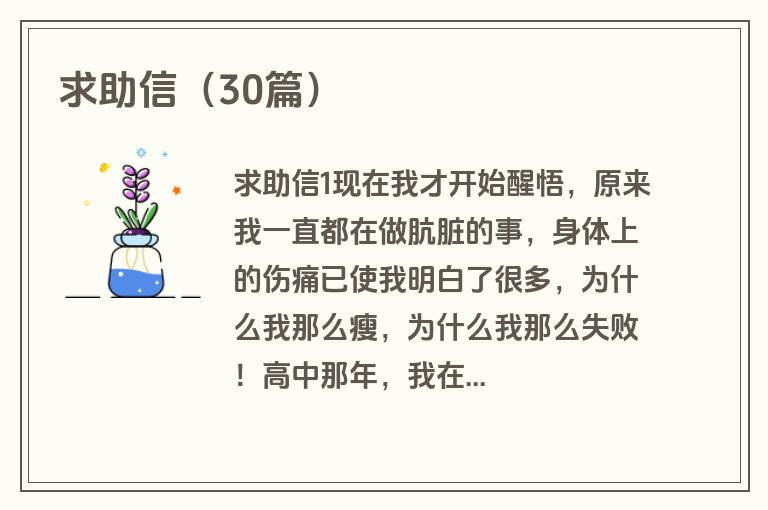 求助信（30篇）