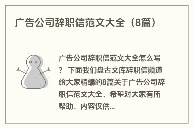 广告公司辞职信范文大全（8篇）