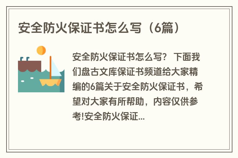 安全防火保证书怎么写(6篇) 安全防火保证书怎么写(6篇)