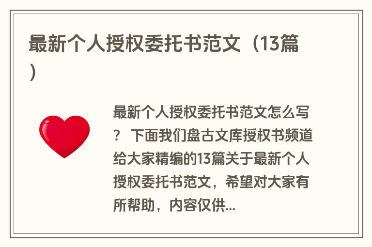 最新个人授权委托书范文（13篇）