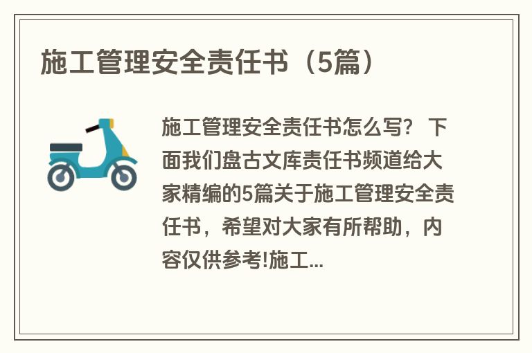 施工管理安全责任书（5篇）