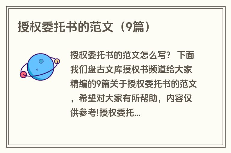 授权委托书的范文（9篇）