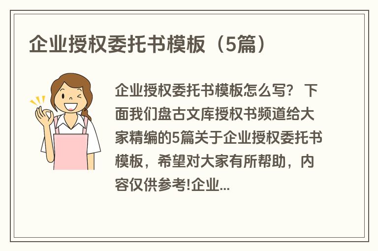 企业授权委托书模板（5篇）