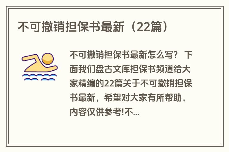 不可撤销担保书最新（22篇）